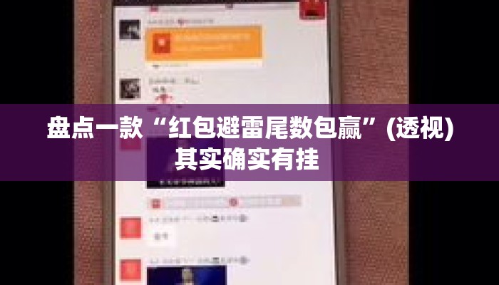 盘点一款“红包避雷尾数包赢	”(透视)其实确实有挂 