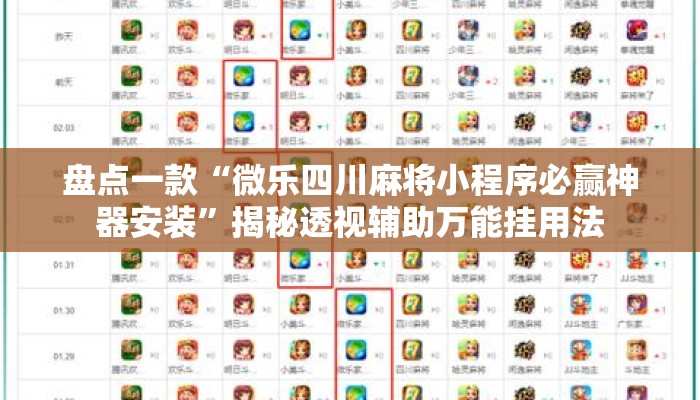 盘点一款“微乐四川麻将小程序必赢神器安装”揭秘透视辅助万能挂用法