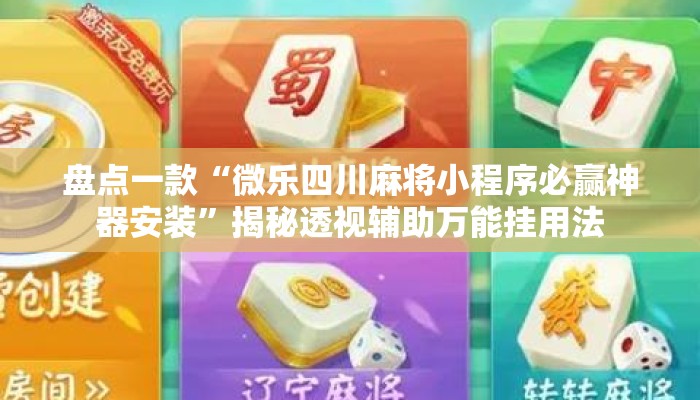 盘点一款“微乐四川麻将小程序必赢神器安装”揭秘透视辅助万能挂用法