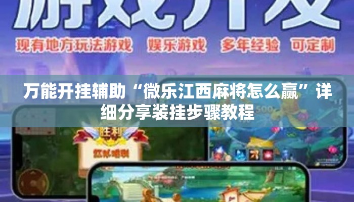 万能开挂辅助“微乐江西麻将怎么赢”详细分享装挂步骤教程