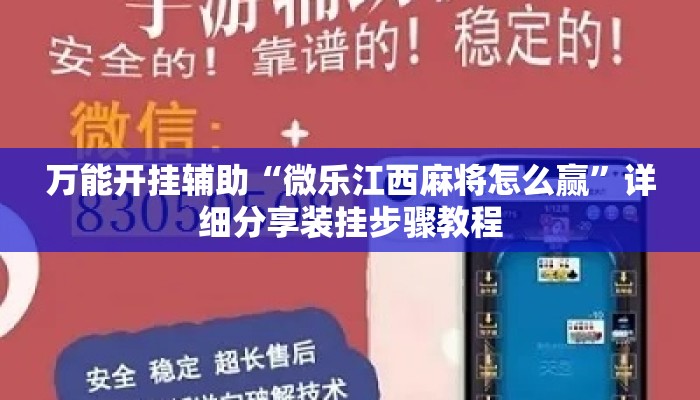 万能开挂辅助“微乐江西麻将怎么赢”详细分享装挂步骤教程