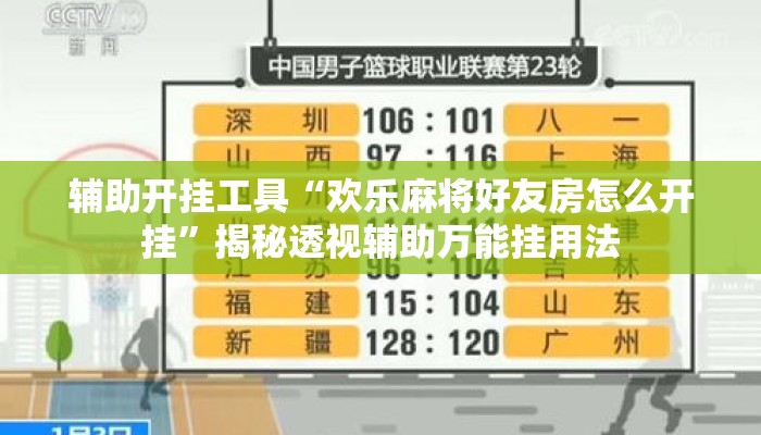 辅助开挂工具“欢乐麻将好友房怎么开挂	”揭秘透视辅助万能挂用法