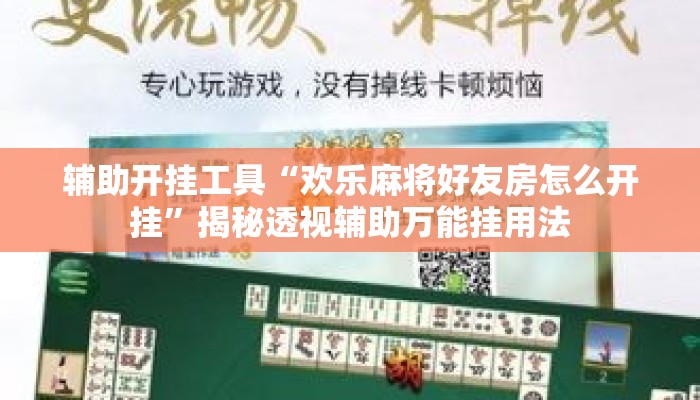 辅助开挂工具“欢乐麻将好友房怎么开挂”揭秘透视辅助万能挂用法