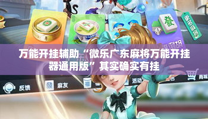 万能开挂辅助“微乐广东麻将万能开挂器通用版”其实确实有挂