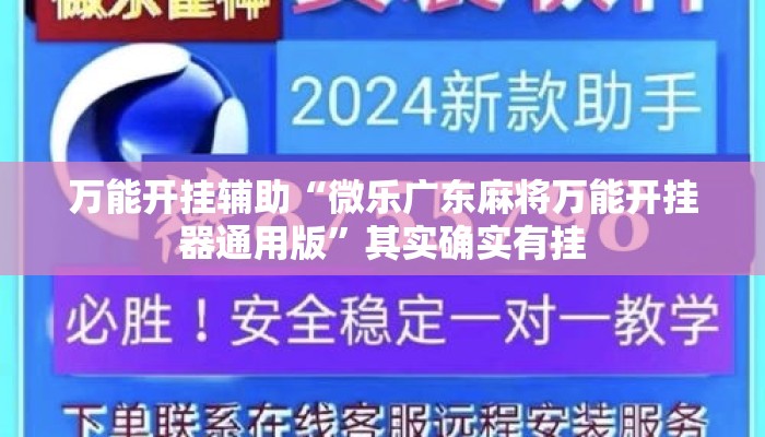 万能开挂辅助“微乐广东麻将万能开挂器通用版”其实确实有挂