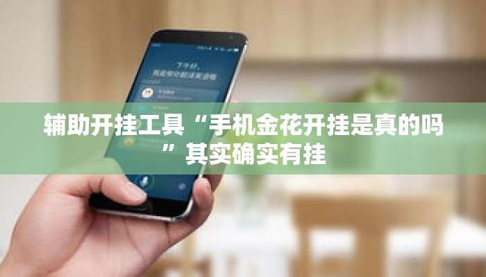 辅助开挂工具“手机金花开挂是真的吗”其实确实有挂