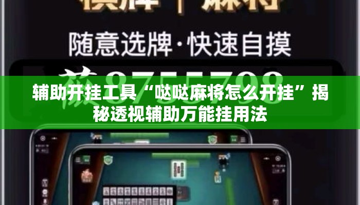 辅助开挂工具“哒哒麻将怎么开挂”揭秘透视辅助万能挂用法