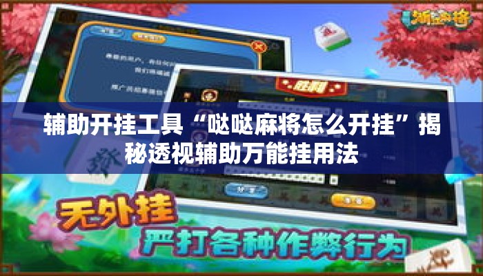 辅助开挂工具“哒哒麻将怎么开挂	”揭秘透视辅助万能挂用法