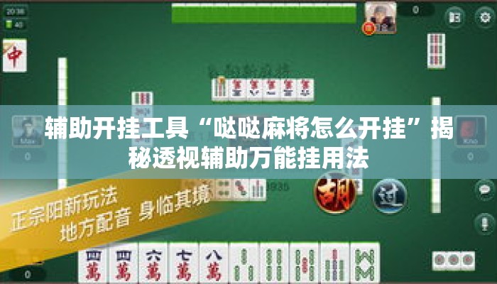 辅助开挂工具“哒哒麻将怎么开挂	”揭秘透视辅助万能挂用法