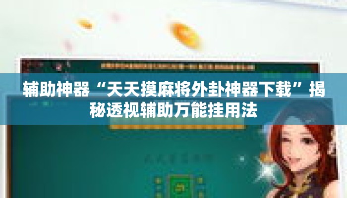 辅助神器“天天摸麻将外卦神器下载	”揭秘透视辅助万能挂用法