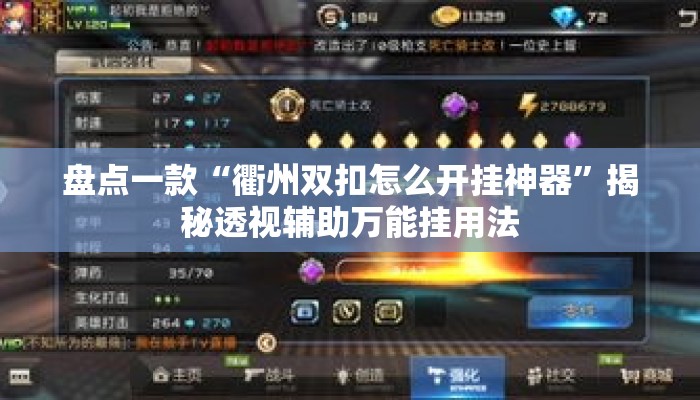盘点一款“衢州双扣怎么开挂神器”揭秘透视辅助万能挂用法