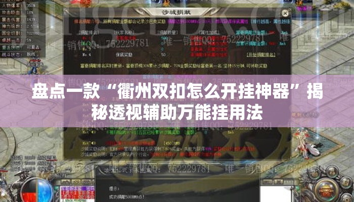 盘点一款“衢州双扣怎么开挂神器	”揭秘透视辅助万能挂用法