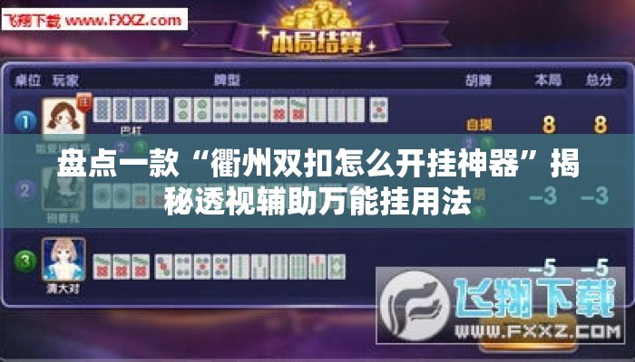 盘点一款“衢州双扣怎么开挂神器”揭秘透视辅助万能挂用法