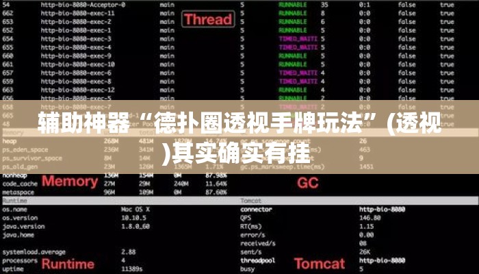 辅助神器“德扑圈透视手牌玩法”(透视)其实确实有挂 