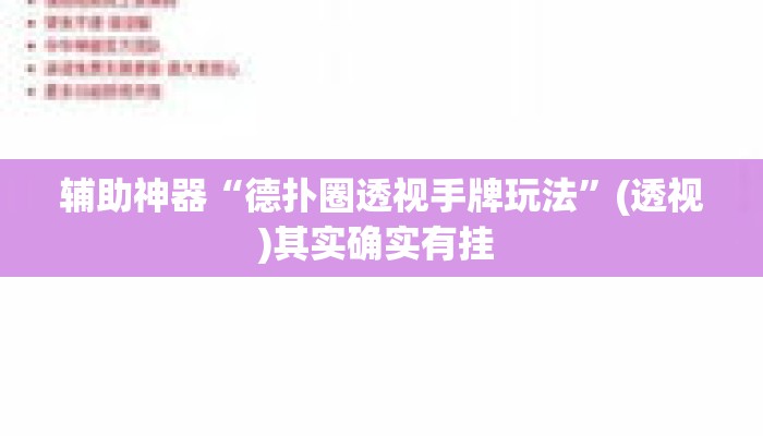 辅助神器“德扑圈透视手牌玩法”(透视)其实确实有挂 