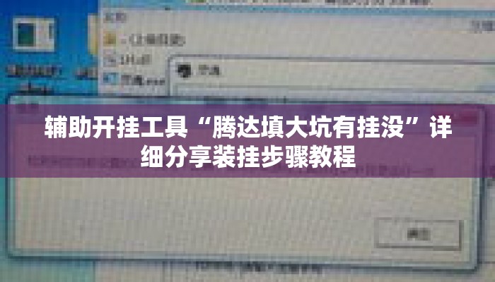 辅助开挂工具“腾达填大坑有挂没”详细分享装挂步骤教程
