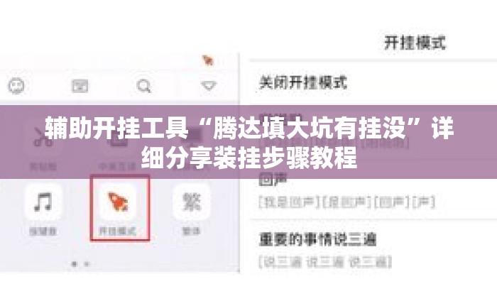 辅助开挂工具“腾达填大坑有挂没	”详细分享装挂步骤教程