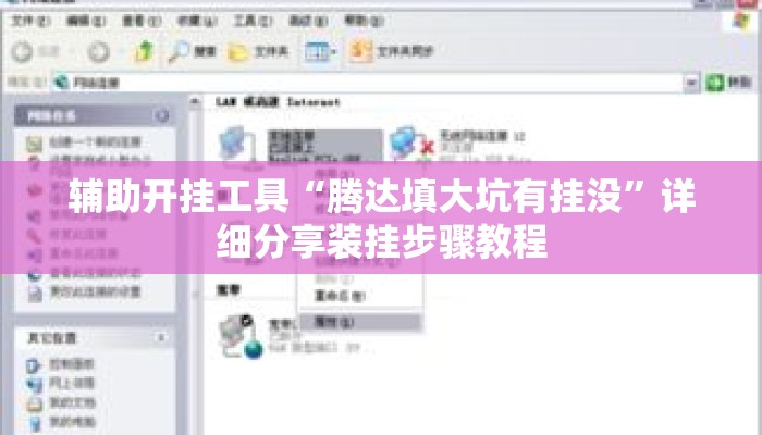 辅助开挂工具“腾达填大坑有挂没”详细分享装挂步骤教程