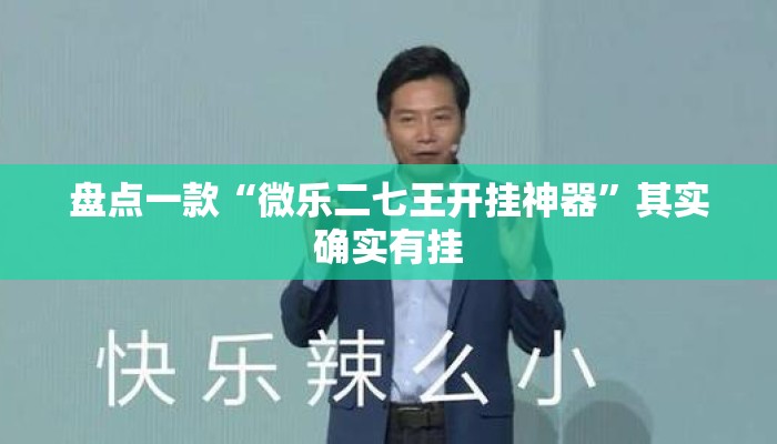 盘点一款“微乐二七王开挂神器”其实确实有挂
