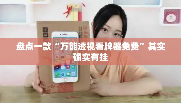 盘点一款“万能透视看牌器免费”其实确实有挂