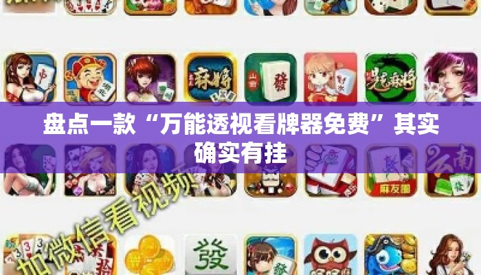 盘点一款“万能透视看牌器免费”其实确实有挂