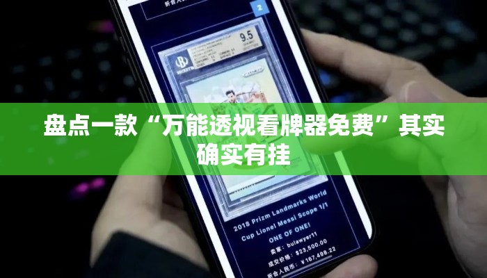 盘点一款“万能透视看牌器免费	”其实确实有挂