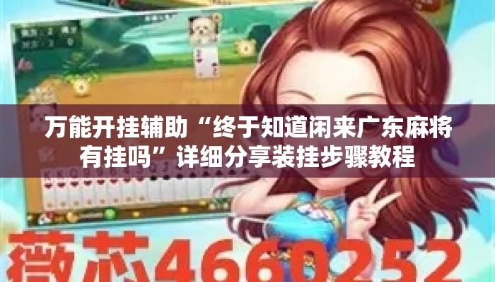 万能开挂辅助“终于知道闲来广东麻将有挂吗”详细分享装挂步骤教程
