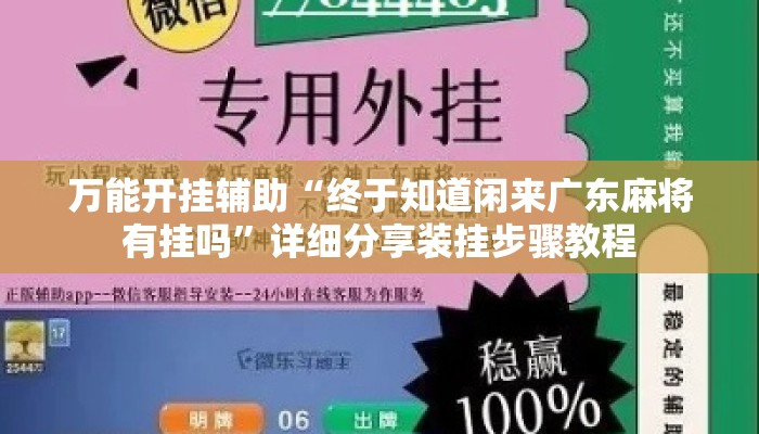 万能开挂辅助“终于知道闲来广东麻将有挂吗”详细分享装挂步骤教程