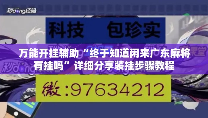 万能开挂辅助“终于知道闲来广东麻将有挂吗	”详细分享装挂步骤教程