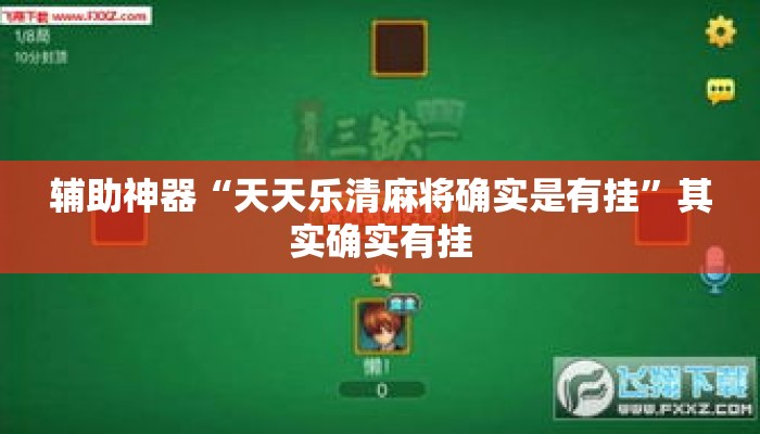 辅助神器“天天乐清麻将确实是有挂”其实确实有挂