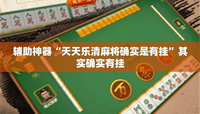 辅助神器“天天乐清麻将确实是有挂”其实确实有挂