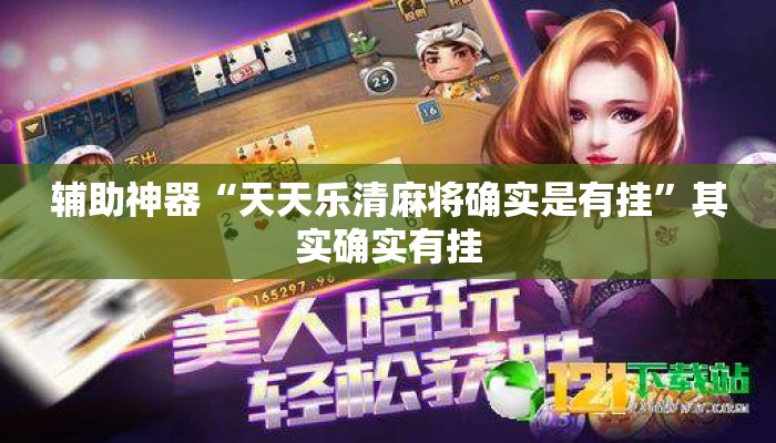 辅助神器“天天乐清麻将确实是有挂”其实确实有挂