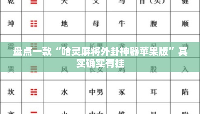 盘点一款“哈灵麻将外卦神器苹果版”其实确实有挂