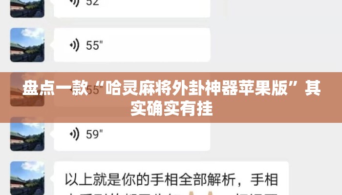 盘点一款“哈灵麻将外卦神器苹果版”其实确实有挂