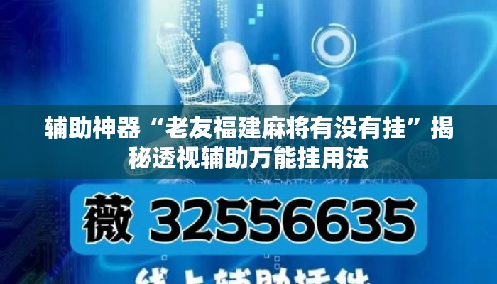 辅助神器“老友福建麻将有没有挂”揭秘透视辅助万能挂用法
