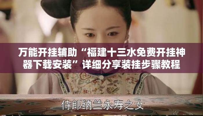 万能开挂辅助“福建十三水免费开挂神器下载安装	”详细分享装挂步骤教程