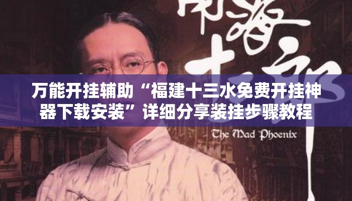 万能开挂辅助“福建十三水免费开挂神器下载安装”详细分享装挂步骤教程