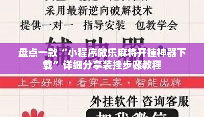 盘点一款“小程序微乐麻将开挂神器下载”详细分享装挂步骤教程