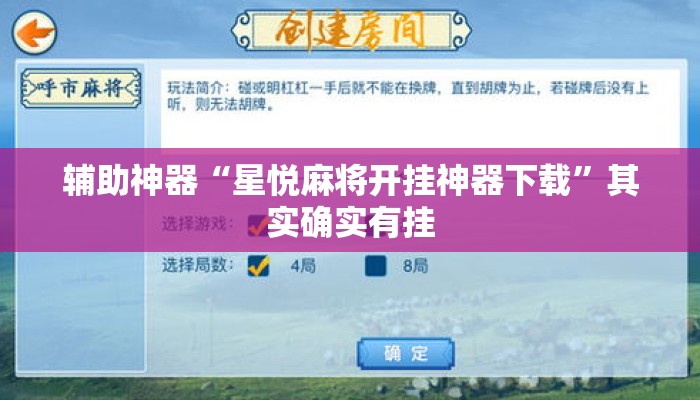 辅助神器“星悦麻将开挂神器下载	”其实确实有挂