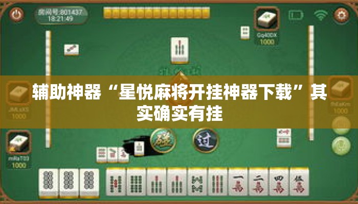 辅助神器“星悦麻将开挂神器下载”其实确实有挂
