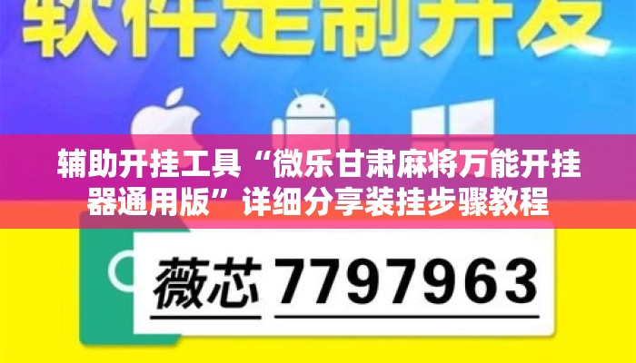 辅助开挂工具“微乐甘肃麻将万能开挂器通用版”详细分享装挂步骤教程