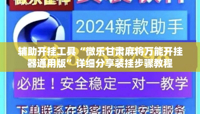 辅助开挂工具“微乐甘肃麻将万能开挂器通用版”详细分享装挂步骤教程