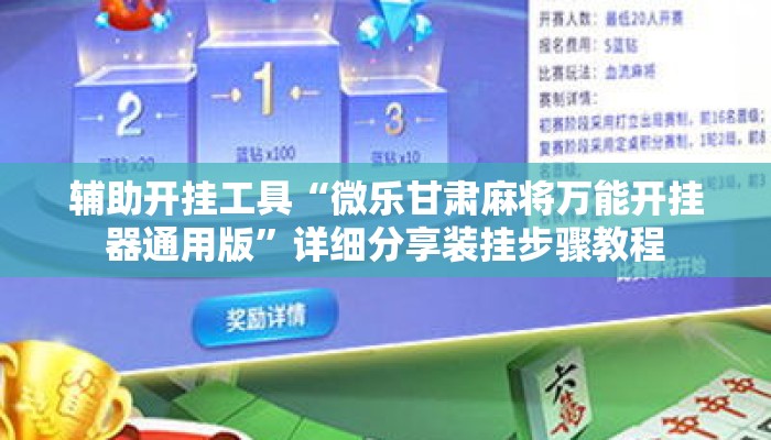 辅助开挂工具“微乐甘肃麻将万能开挂器通用版	”详细分享装挂步骤教程