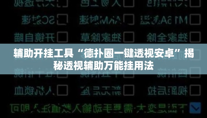 辅助开挂工具“德扑圈一键透视安卓”揭秘透视辅助万能挂用法