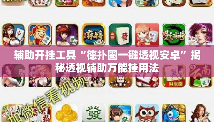 辅助开挂工具“德扑圈一键透视安卓	”揭秘透视辅助万能挂用法