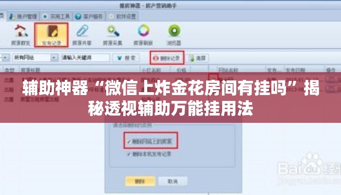 辅助神器“微信上炸金花房间有挂吗	”揭秘透视辅助万能挂用法