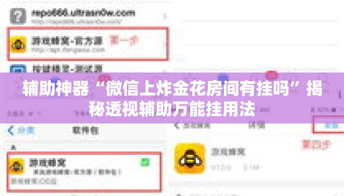 辅助神器“微信上炸金花房间有挂吗”揭秘透视辅助万能挂用法