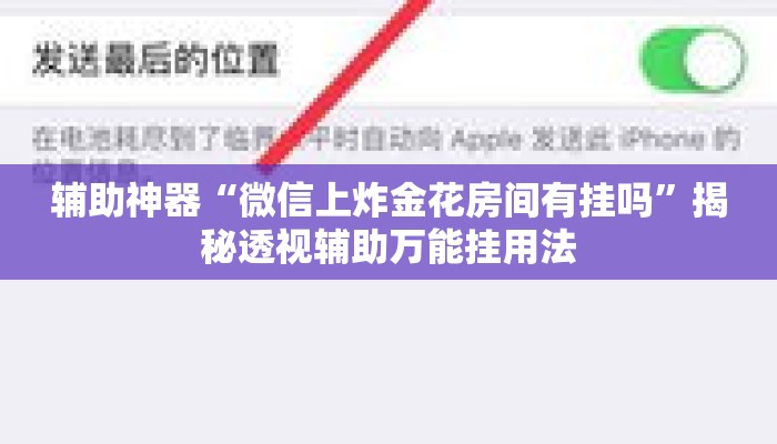 辅助神器“微信上炸金花房间有挂吗	”揭秘透视辅助万能挂用法