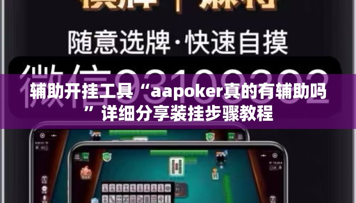 辅助开挂工具“aapoker真的有辅助吗”详细分享装挂步骤教程
