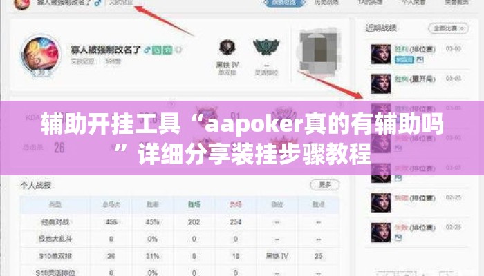 辅助开挂工具“aapoker真的有辅助吗	”详细分享装挂步骤教程